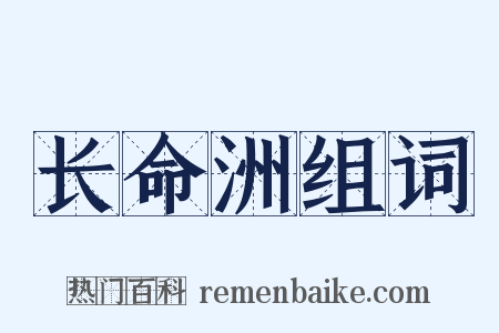 长命洲组词是什么意思的图片